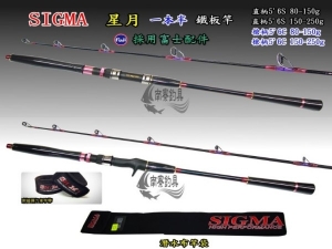 SIGMA 星月 一本半 槍柄 5'6C 150-250g