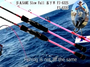 莎美SAME Slow Fall 落下竿 FJ-632C 槍柄