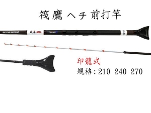 筏鷹ヘチ 8尺 前打竿