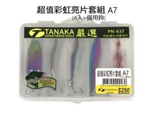 TANAKA 超值4入亮片套組A7
