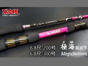 莎美サメイ  極海敲底船竿 6'8尺-200号