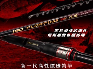 NEW 浮磯 ISO FLOATING 2-18尺