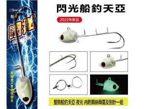 閃光 雙鉤夜光船釣天亞 40号