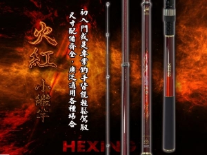 火紅-小繼竿 HT-290