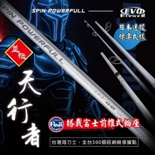 EVO 海力士 天行者 遠投並繼竿 AX-450