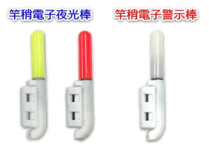 竿稍電子夜光棒