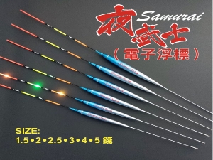 夜武士 II Samurai (電子浮標)